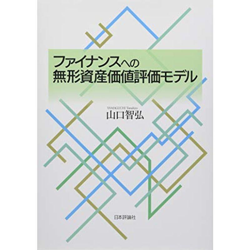 ファイナンスへの無形資産価値評価モデル