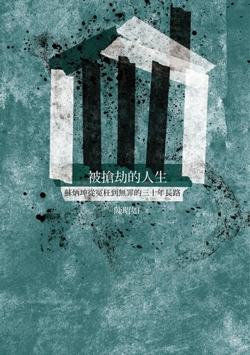 【電子書】被搶劫的人生：蘇炳坤從冤枉到無罪的三十年長路