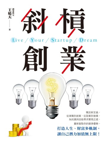 斜槓創業[二手書_良好]