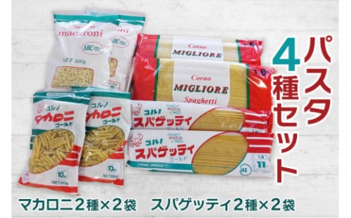 パスタ4種セット(スパゲッティ2種×2袋、マカロニ2種×2袋)｜スパゲティ マカロニ 乾麺 麺 詰合せ 備蓄 保存食 国産 デュラムセモリナ [0163]