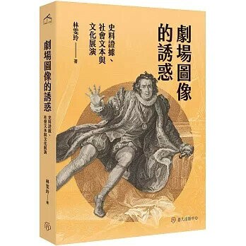 劇場圖像的誘惑：史料證據、社會文本與文化展演 (1版) 林雯玲 2024 臺大出版