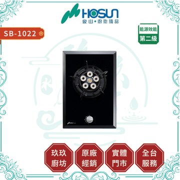 【豪山】單口玻璃瓦斯爐 SB-1022｜併爐｜噴射爐頭｜削邊玻璃｜防湯蓋｜黑強化玻璃｜1022