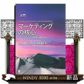 入門マーケティングの核心マーケティングの未来を展望する