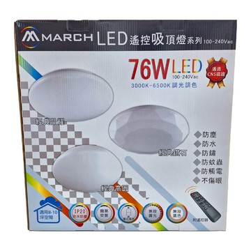 MARCH 76W LED遙控吸頂燈 3000K-6500K 調光調色 100-240Vac  經典晶耀