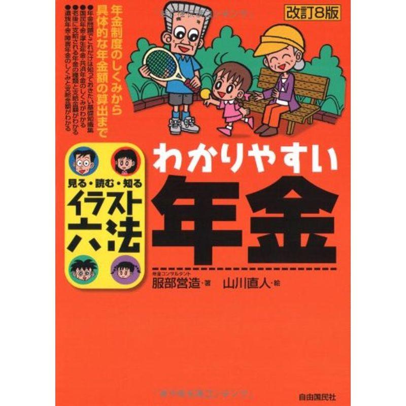 わかりやすい年金 (イラスト六法)