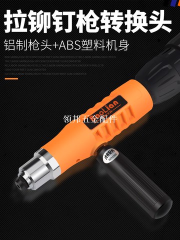 电动铆钉枪 抽芯拉铆枪转换头 拉铆抢铆钉抢拉钉抢拉卯抢铆钉枪头[領邦五金配件]