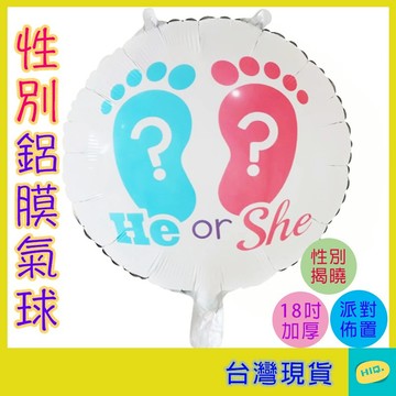 鋁膜氣球 18吋 自動封口 可重複使用 性別派對 性別揭曉派對 鋁箔氣球 性別佈置 氣球 性別揭示佈置 圓球