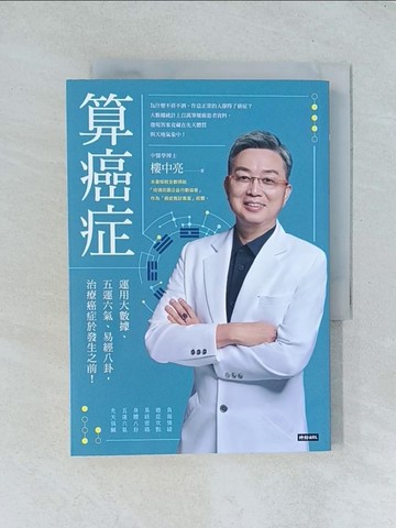 【書寶二手書T1／醫療_TJD】算癌症：運用大數據、五運六氣、易經八卦，治療癌症於發生之前！_樓中亮