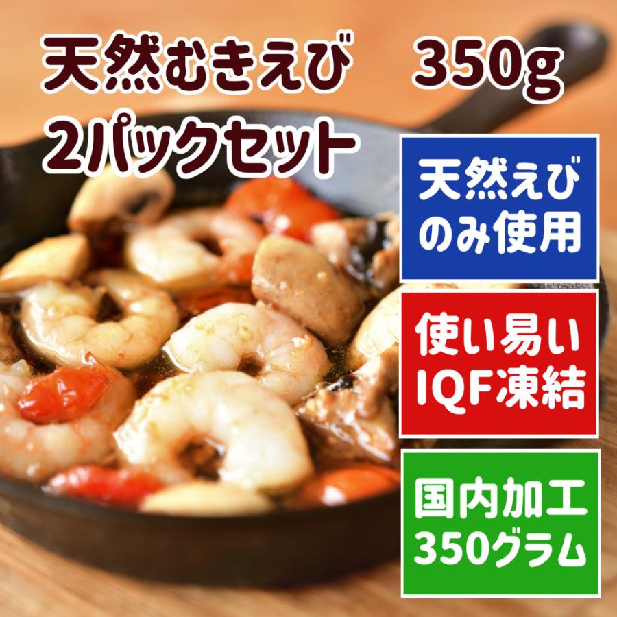 天然むきえび 350g 2パックセット　グラタン　お中元