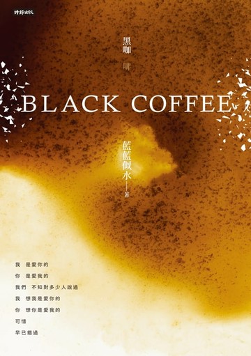 【電子書】Black Coffee (黑咖啡)