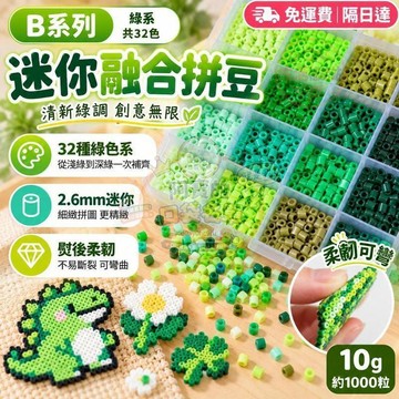 B系列拼豆補充包 264色融合豆 2.6mm拼豆 1000粒袋裝 DIY手作材料 熱熔拼豆材料包
