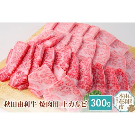 ふるさと納税 秋田由利牛 焼肉用 上カルビ 300g 秋田県由利本荘市