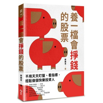 養一檔會掙錢的股票 作者：鄭廳宜 9789579054744