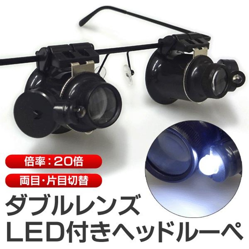 両手が使えて便利！ダブルレンズ 眼鏡式ルーペ 20X 作業効率アップ LED