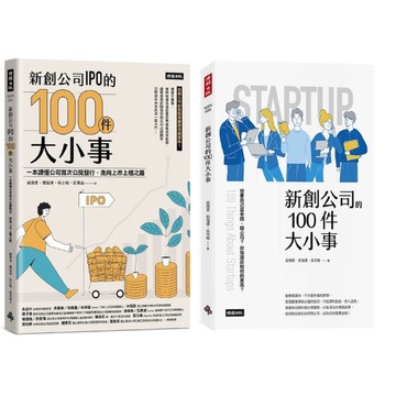 新創公司IPO的100件大小事+新創公司的100件大小事【專業會計師教你規劃新創
