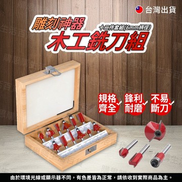 【TW現貨🔥免運】修邊刀 木工銑刀12件組 修邊機刀頭 木工 銑刀套裝 修邊機 雕刻機 銑刀