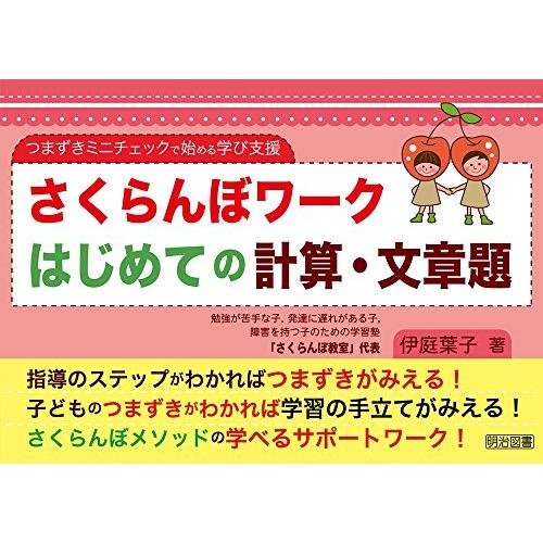 つまずきミニチェックで始める学び支援 さくらんぼワーク はじめての計算・文章題