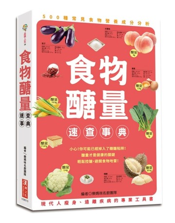 食物醣量速查事典：500種常見食物營養分析，為現代人減肥瘦身、遠離疾病的專業工[二手書_良好]
