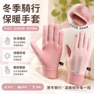 冬季騎行運動保暖手套男女防潑水防風防寒情侶騎車開車防滑觸屏新 手套 保暖 騎車手套 防滑手套 運動手套 止滑手套