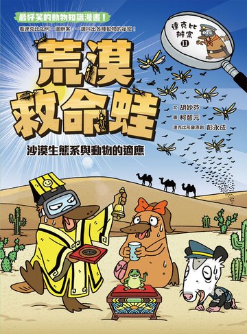 【電子書】達克比辦案11：荒漠救命蛙