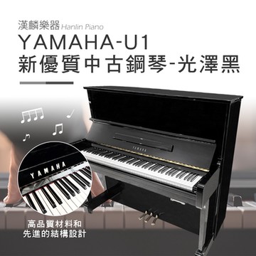日本製 山葉 YAMAHA-U1 E黑 光澤黑 1號琴