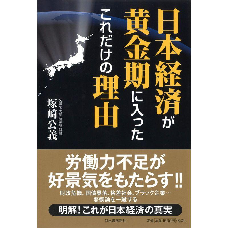 日本経済が黄金期に入ったこれだけの理由