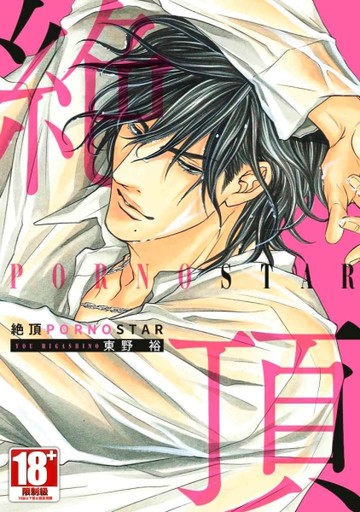 絕頂PORNOSTAR（全）[二手書_近全新]