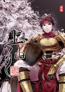 上仙（8）：這不就是組團刷祕境副本嗎？[二手書_良好]