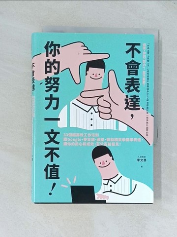 【書寶二手書T1／財經企管_TGK】不會表達，你的努力一文不值： 33個精準、高效、重溝通的工作法則，讓你的用心和成效，百分百被看見_李文勇