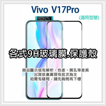 現貨 VIVO V17Pro 各式保護貼 玻璃膜 螢幕保護膜 鋼化膜 手機貼膜 玻璃貼 手機殼 保護殼 v17 pro