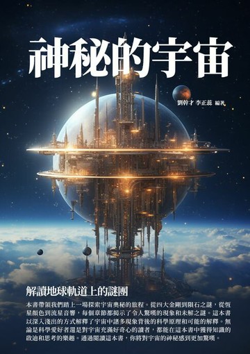 【電子書】神秘的宇宙：解讀地球軌道上的謎團