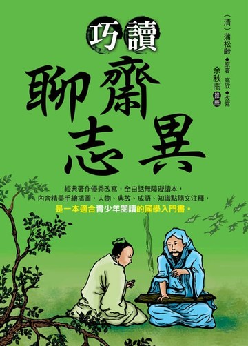 【電子書】巧讀聊齋志異