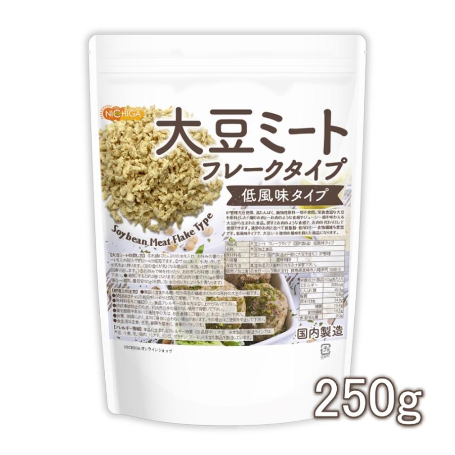 大豆ミート フレークタイプ ＜低風味タイプ＞ 250ｇ 国内製造 IP管理大豆使用 大豆肉 [02] NICHIGA(ニチガ)