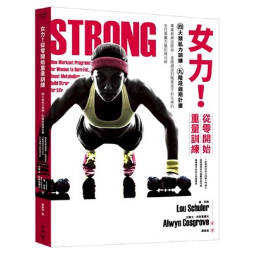 城邦讀書花園 女力!從零開始重量訓練 : 4大類肌力訓練X9 階段週期計畫 專業教練這麼做/基礎健身到職業選手都在練的女性專屬力量訓練攻略 附30堂女力養成訓練手冊  艾爾文.科斯葛羅夫、盧.舒勒  臉譜