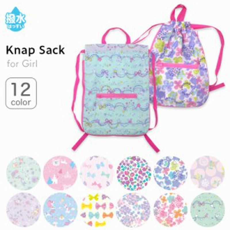 ネコポス対応 送料230円 ナップサック 女の子 体操着入れ ナップザック 体操着 撥水 キッズ 子供用 入園 入学準備 体操服袋 通園バッ 通販 Lineポイント最大1 0 Get Lineショッピング