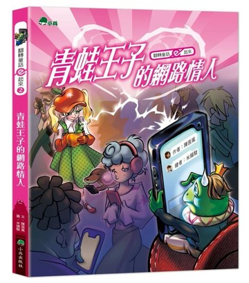 翻轉童話ｅ起來2：青蛙王子的網路情人