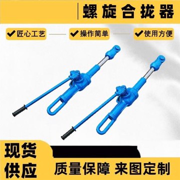 螺旋合攏器機械式拉力計鋼管復位拉泵造船廠用合攏器起重吊物工具