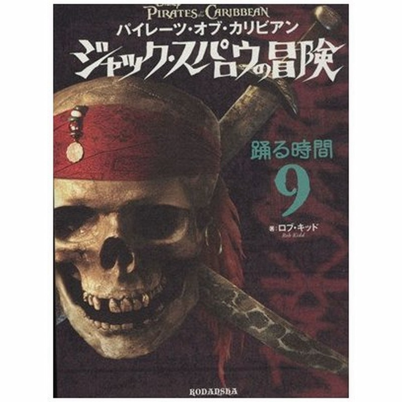 パイレーツ オブ カリビアン ジャック スパロウの冒険 ９ 踊る時間 ロブキッド 著 ジャン ポールオルピナス 絵 ホンヤク社 訳 通販 Lineポイント最大0 5 Get Lineショッピング