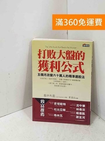 【雷根360免運】【送贈品】打敗大盤的獲利公式：五個月改變六十萬人的精準選股法 #八成新【P-T3317】