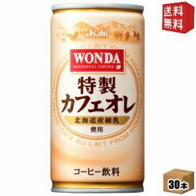送料無料 アサヒ WONDAワンダ 特製カフェオレ 185g缶 30本入  [缶コーヒー]
