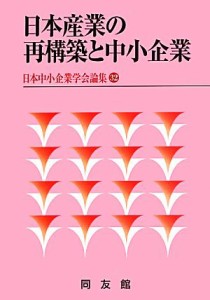  日本産業の再構築と中小企業 日本中小企業学会論集３２／日本中小企業学会