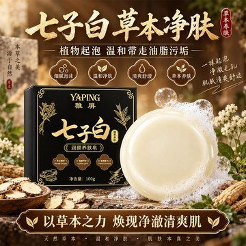 新款💟臺灣出貨💟雅屏七子白潔面皂 草本萃取白芷精油手工皁 古法古方美肌香皂 洗臉洗面洗顏潔面皂 溫和滋潤清潔沐浴手工皂
