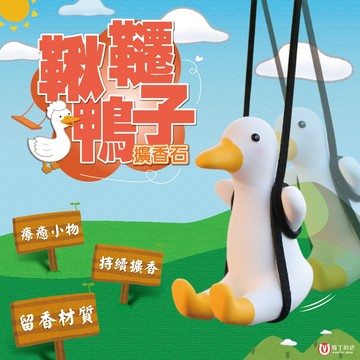 【馬丁居家】鞦韆鴨子擴香石 盪鞦韆鴨 鴨子擴香石 車內香氛鴨 車內後視鏡吊飾 汽車掛飾 車內吊飾 可愛鴨子 鞦韆鴨 鴨子
