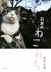  日本のねこみち／岩合光昭(著者)