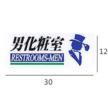RA-166 男化粧室/化妝室 橫式 12x30cm 彩色壓克力標示牌/指標/標語 附背膠可貼