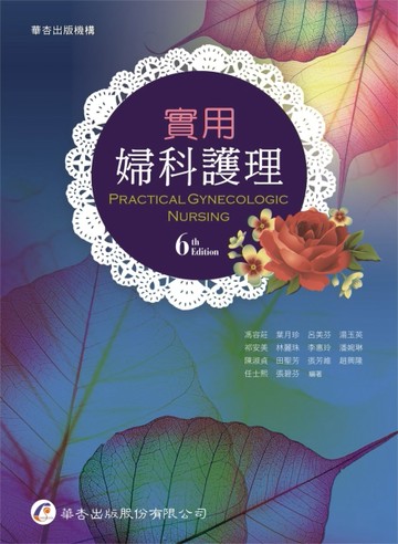 實用婦科護理（6版）[二手書_良好]