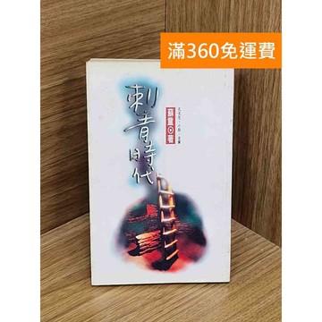 【雷根360免運】【送贈品】刺青時代 #七成新【PYF120】