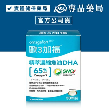 歐3加福 精粹濃縮魚油DHA膠囊 30顆/盒 高濃度魚油 (精神旺盛 學生/上班族 孕婦 銀髮族適用) 專品藥局【2009918】