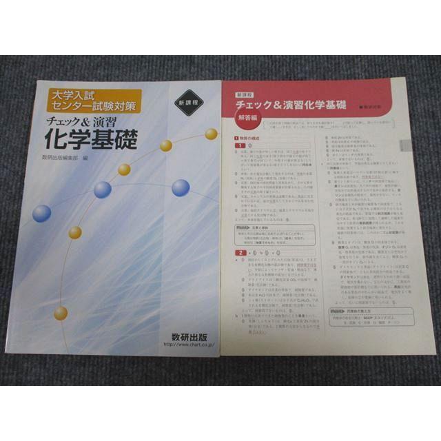 UX95-003 数研出版 大学入試センター試験対策 チェック演習 化学基礎 状態良い 2013 問題 解答付計2冊 08s1B