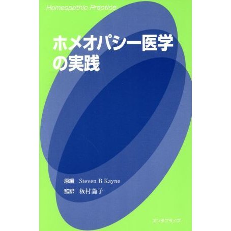 ホメオパシー医学の実践／板村論子(訳者),Ｓｔｅｖｅｎ・Ｂ．Ｋａｙｎｅ